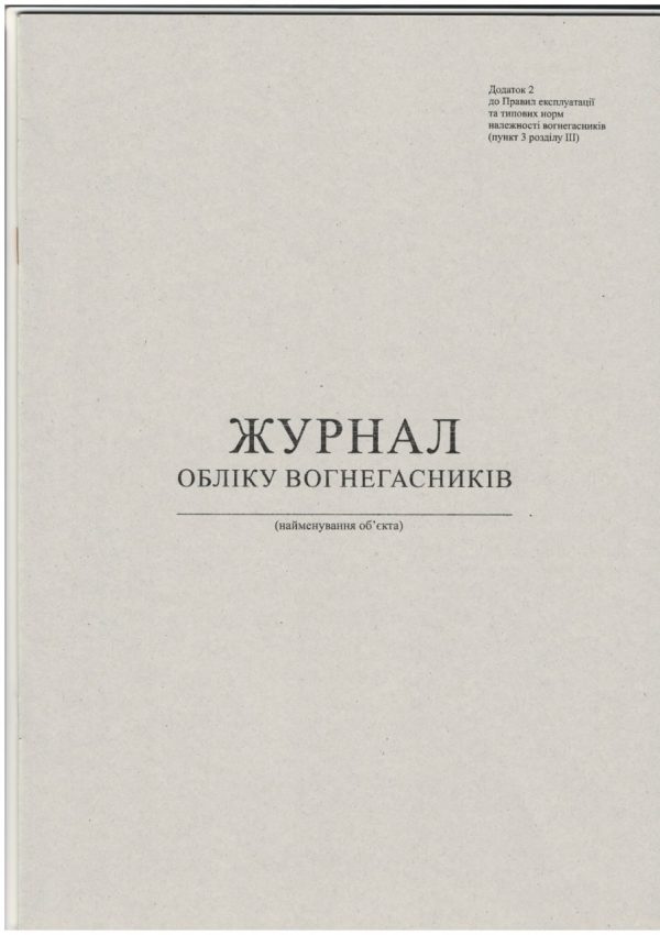 Журнал обліку вогнегасників на об’єкті