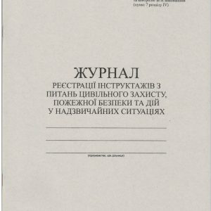 Журнал реєстрації інструктажів з ПБ
