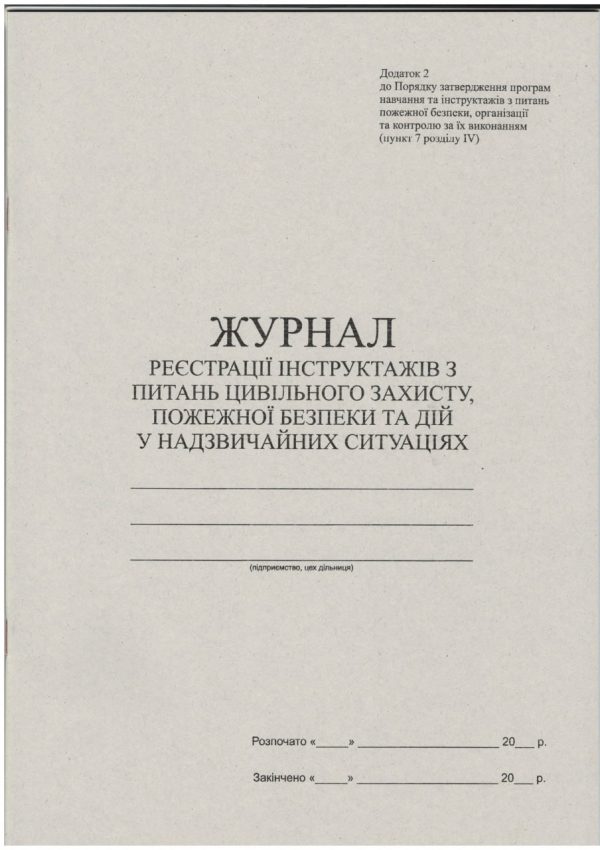 Журнал реєстрації інструктажів з ПБ