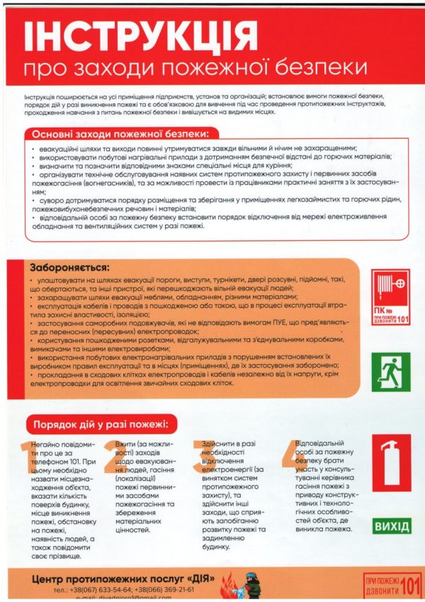 Інструкція про заходи пожежної безпеки